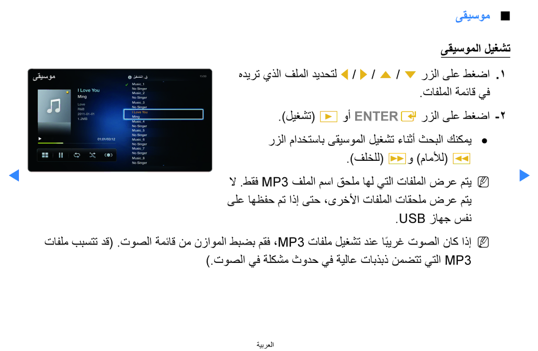 Samsung UA40D5500RRXRQ, UA40D5500RRSXA, UA46D5500RRCXA, UA46D5500RRXZN, UA40D5500RRXUM, UA46D5500RRXUM manual ىقيسوملا ليغشت 