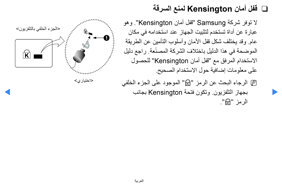 Samsung UA40D5500RRSMN, UA40D5500RRSXA, UA46D5500RRCXA, UA46D5500RRXZN, UA40D5500RRXUM manual ةقرسلا عنمل Kensington نامأ لفق 