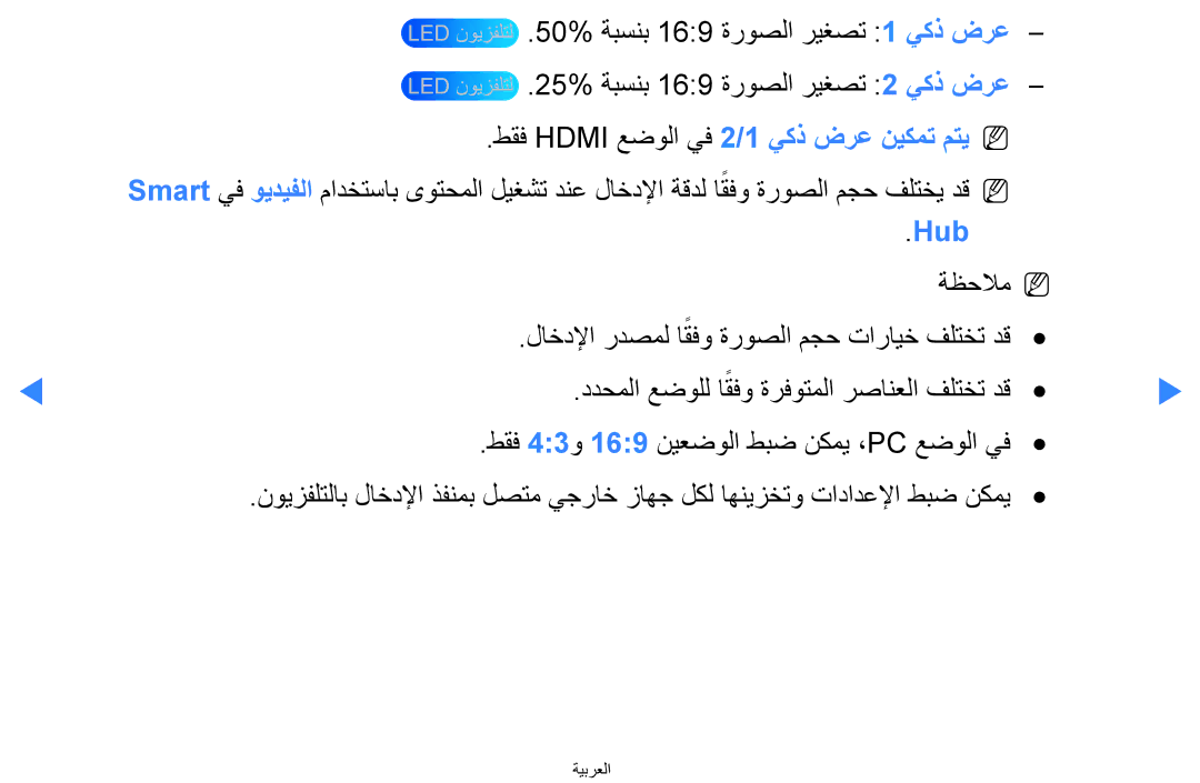 Samsung UA40D5500RRSXA, UA46D5500RRCXA, UA46D5500RRXZN, UA40D5500RRXUM طقف Hdmi عضولا يف 2/1 يكذ ضرع نيكمت متيN N, ةظحلام 