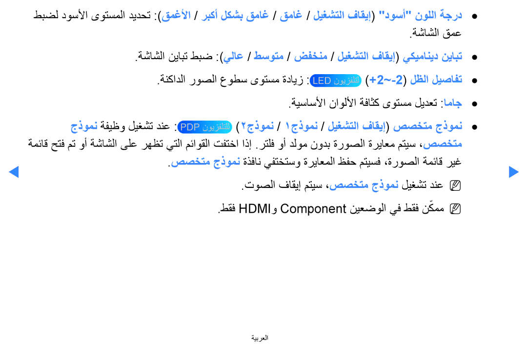 Samsung UA40D5500RRXUM, UA40D5500RRSXA, UA46D5500RRCXA manual ةشاشلا قمع, ةنكادلا روصلا عوطس ىوتسم ةدايز, +2~-2 لظلا ليصافت 