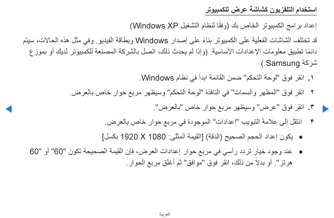 Samsung UA40D5500RRXRQ manual رتويبمكلل ضرع ةشاشك نويزفلتلا مادختسا, Windows ماظن يف أدبا ةمئاقلا نمض مكحتلا ةحول قوف رقنا 