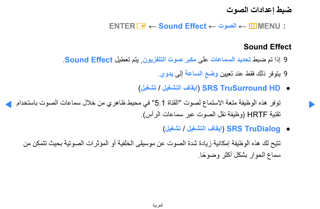 Samsung UA46D5500RRCXA توصلا تادادعإ طبض, Entere ‏← Sound Effect ← توصلا ← m‏MENUO O, ليغشت / ليغشتلا فاقيإ SRS TruDialog 