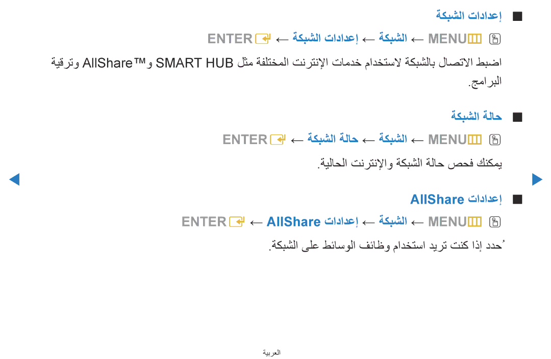 Samsung UA40D5500RRXRQ manual ةكبشلا تادادعإ Entere ← ةكبشلا تادادعإ ← ةكبشلا ← MENUmO O, ةكبشلا ةلاح, AllShare تادادعإ 