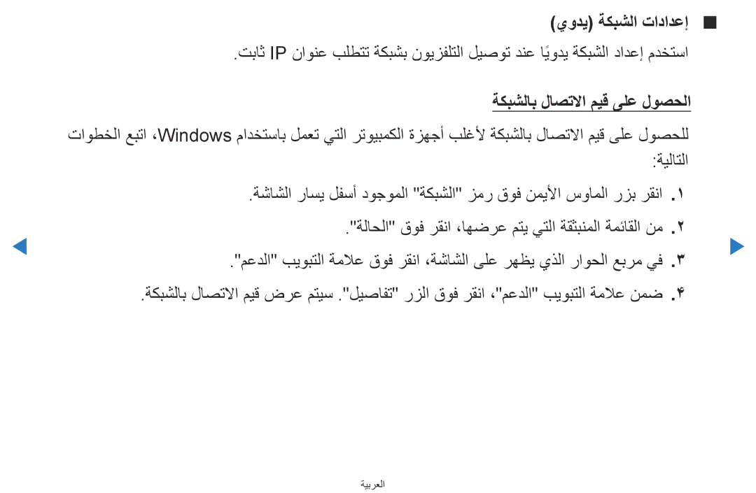 Samsung UA46D5500RRXZN, UA40D5500RRSXA, UA46D5500RRCXA, UA40D5500RRXUM يودي ةكبشلا تادادعإ, ةكبشلاب لاصتلاا ميق ىلع لوصحلا 