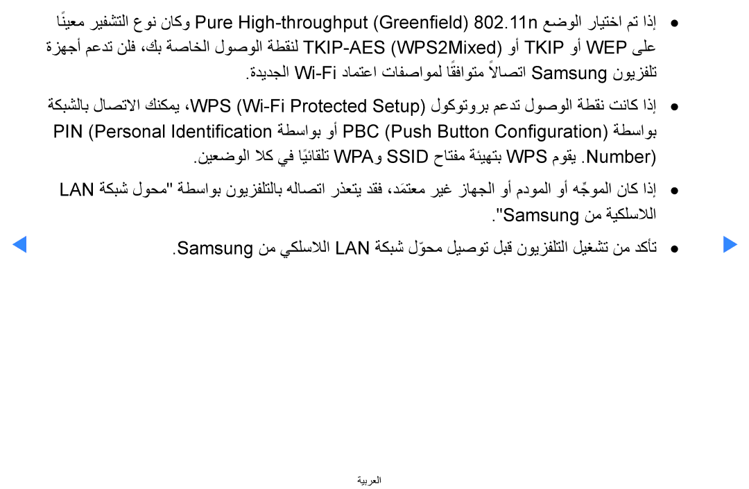 Samsung UA40D5500RRXTW, UA40D5500RRSXA, UA46D5500RRCXA manual ةديدجلا Wi-Fi دامتعا تافصاومل اقفاوتم لااصتا Samsung نويزفلت 