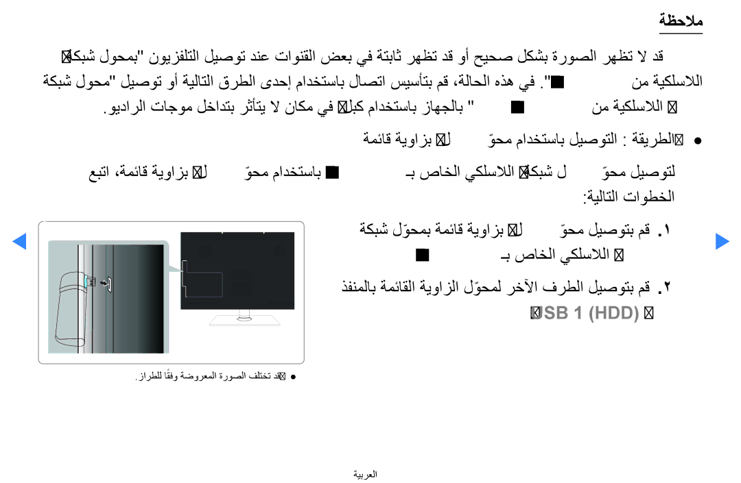 Samsung UA40D5500RRSMN, UA40D5500RRSXA, UA46D5500RRCXA, UA46D5500RRXZN, UA40D5500RRXUM, UA46D5500RRXUM manual ةظحلام, USB 1 HDD 