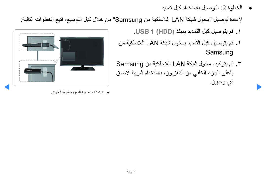 Samsung UA40D5500RRXRQ, UA40D5500RRSXA, UA46D5500RRCXA, UA46D5500RRXZN, UA40D5500RRXUM زارطلل اقفو ةضورعملا ةروصلا فلتخت دق 