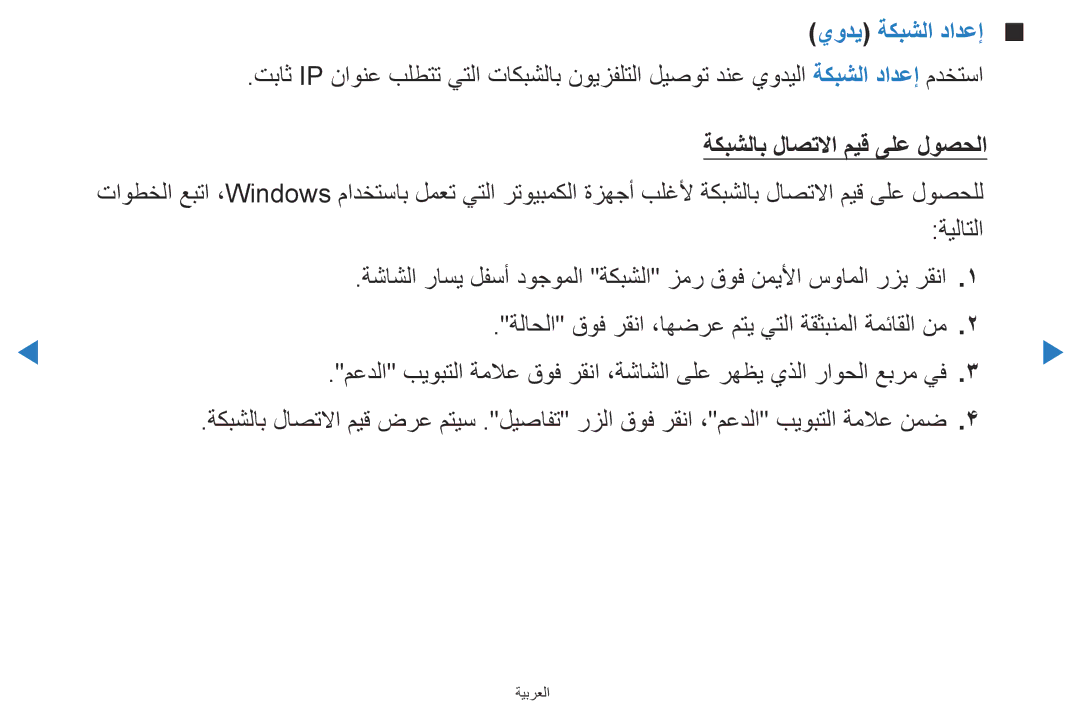 Samsung UA46D5500RRXTW, UA40D5500RRSXA, UA46D5500RRCXA, UA46D5500RRXZN يودي ةكبشلا دادعإ, ةكبشلاب لاصتلاا ميق ىلع لوصحلا 