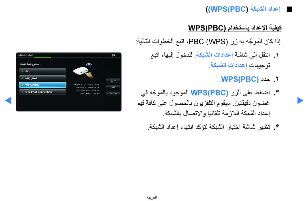 Samsung UA40D5500RRXZN manual Wpspbc ةكبشلا دادعإ, Wpspbc‎مادختساب دادعلإا ةيفيك, ةكبشلا تادادعإ تاهيجوت Wpspbc‎ ددح 