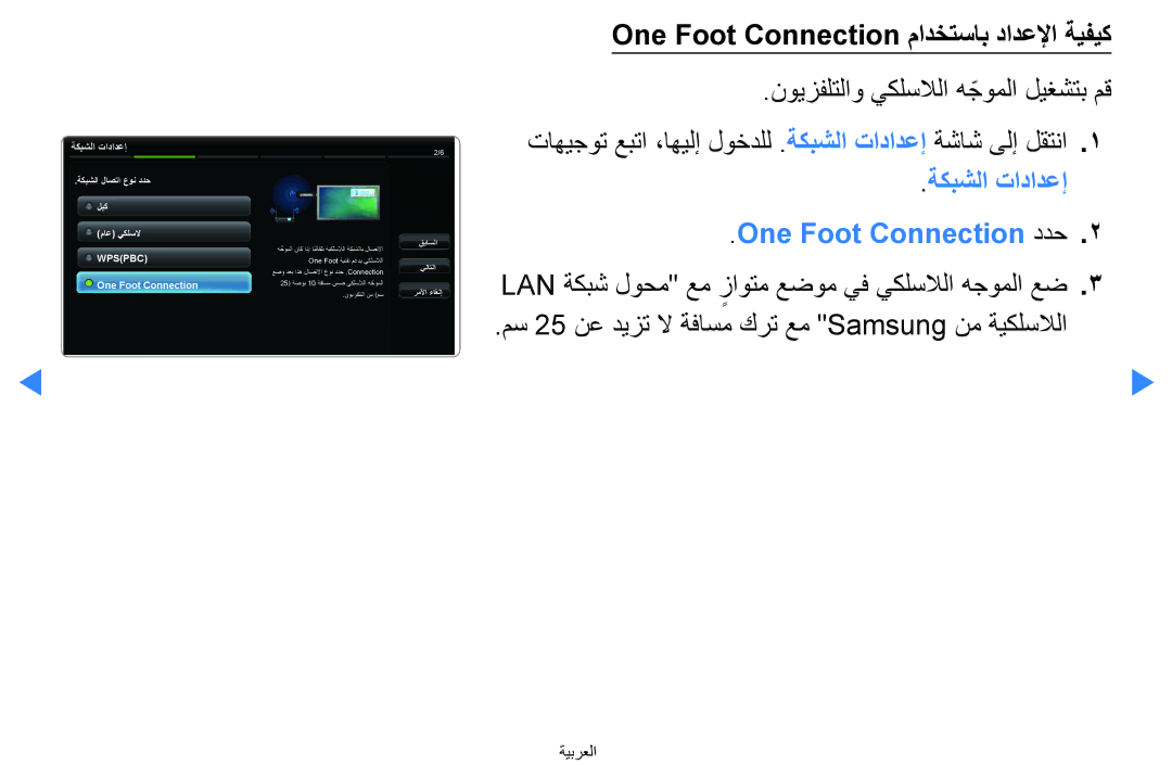 Samsung UA40D5500RRXRQ, UA40D5500RRSXA One Foot Connection مادختساب دادعلإا ةيفيك, ةكبشلا تادادعإ One Foot Connection ددح 