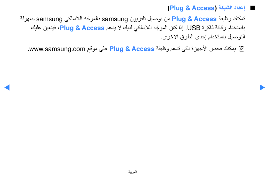 Samsung UA46D5500RRCXA, UA40D5500RRSXA, UA46D5500RRXZN manual Plug & Access ةكبشلا دادعإ, ىرخلأا قرطلا ىدحإ مادختساب ليصوتلا 