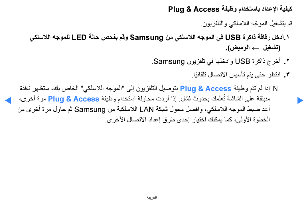 Samsung UA46D5500RRXZN, UA40D5500RRSXA Plug & Access ةفيظو مادختساب دادعلإا ةيفيك, نويزفلتلاو يكلسلالا هجوملاّ ليغشتب مق 