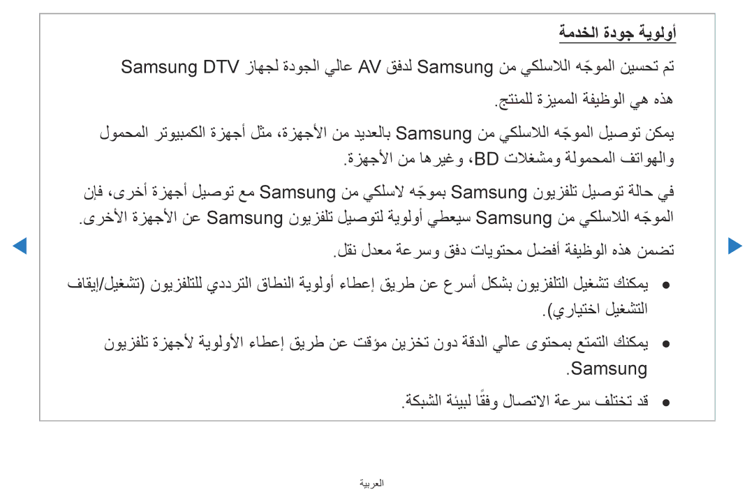 Samsung UA46D5500RRXUM, UA40D5500RRSXA, UA46D5500RRCXA, UA46D5500RRXZN, UA40D5500RRXUM, UA46D5500RRSMN manual ةمدخلا ةدوج ةيولوأ 