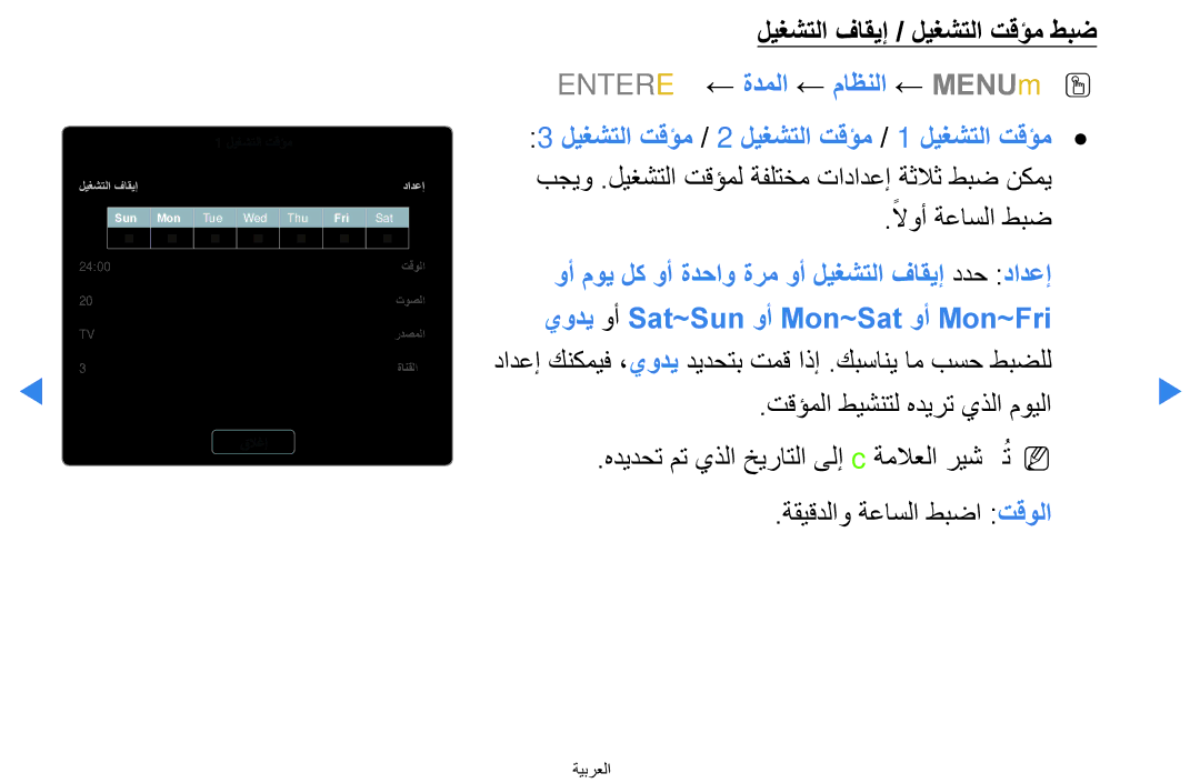 Samsung UA40D5500RRSMN, UA40D5500RRSXA, UA46D5500RRCXA ليغشتلا فاقيإ / ليغشتلا تقؤم طبض, تقؤملا طيشنتل هديرت يذلا مويلا 