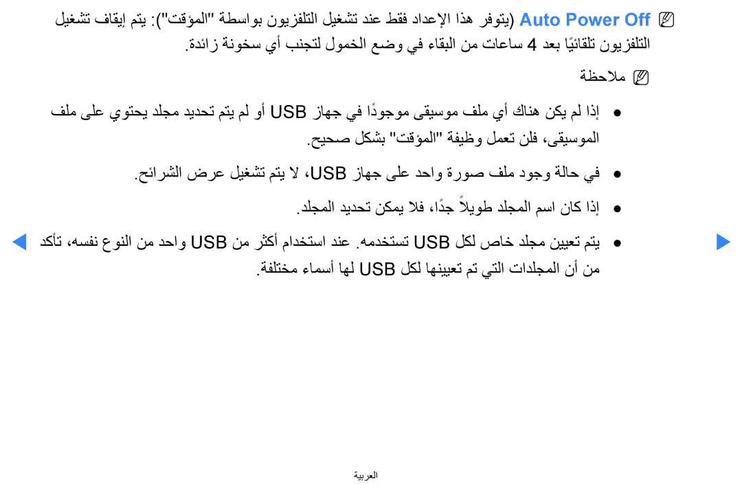 Samsung UA40D5500RRSXA, UA46D5500RRCXA, UA46D5500RRXZN manual ةفلتخم ءامسأ اهل Usb لكل اهنييعت مت يتلا تادلجملا نأ نم 