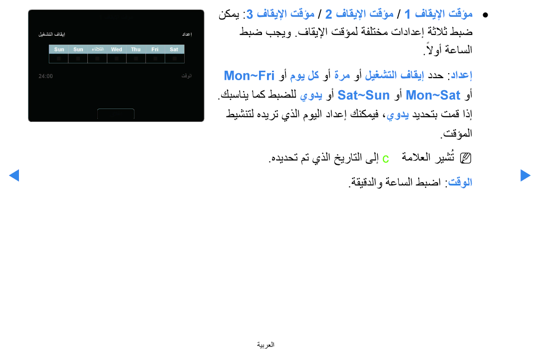 Samsung UA46D5500RRXZN, UA40D5500RRSXA, UA46D5500RRCXA لاوأً ةعاسلا, Mon~Fri وأ موي لك وأ ةرم وأ ليغشتلا فاقيإ ددح دادعإ 