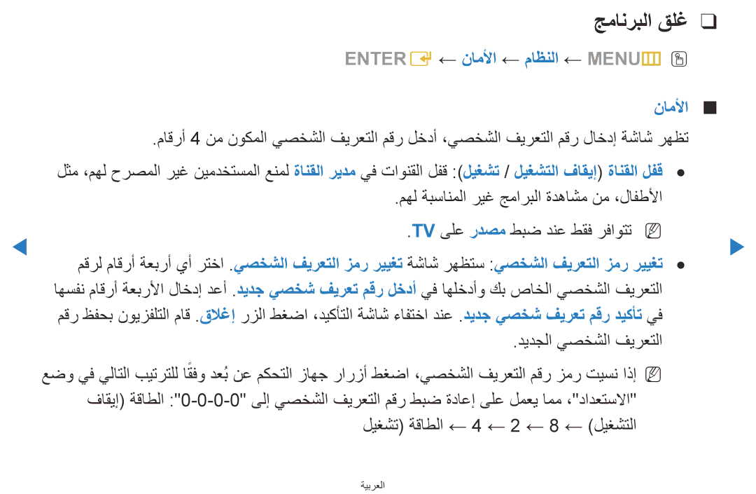 Samsung UA40D5500RRXUM, UA40D5500RRSXA manual جمانربلا قلغ, Entere ← ناملأا ← ماظنلا ← MENUmO O, ديدجلا يصخشلا فيرعتلا 