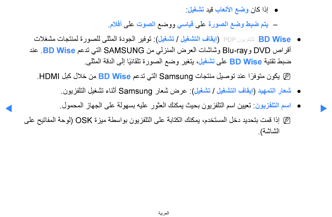 Samsung UA40D5500RRXRQ, UA40D5500RRSXA, UA46D5500RRCXA, UA46D5500RRXZN, UA40D5500RRXUM, UA46D5500RRXUM manual BD Wise, ةشاشلا 