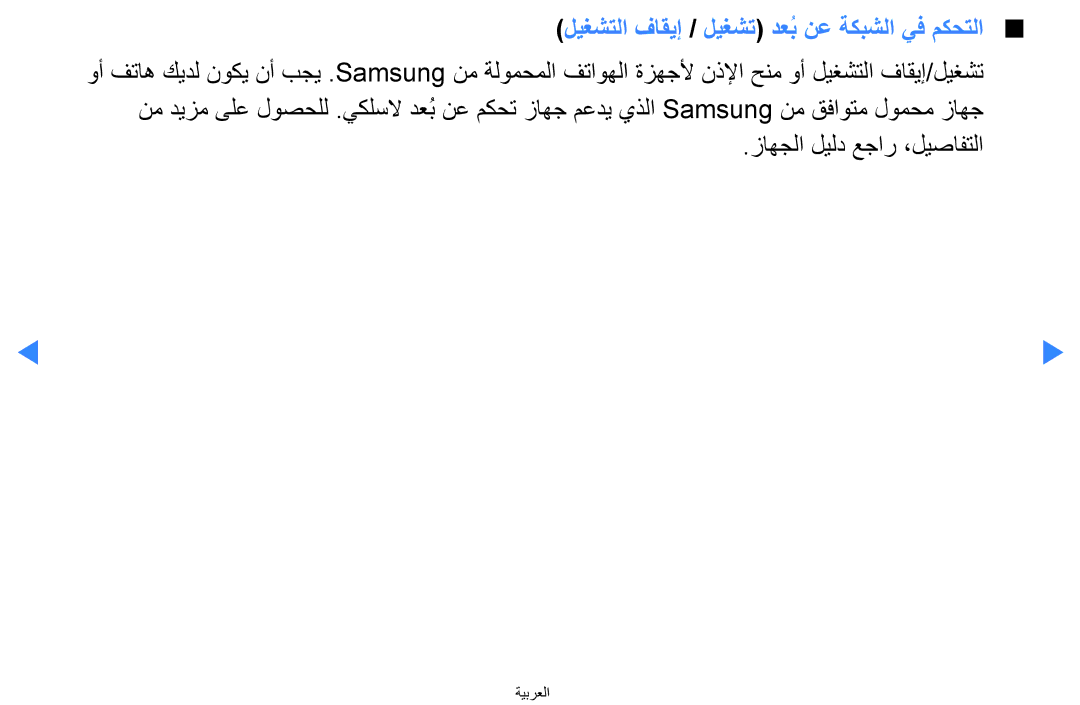 Samsung UA46D5500RRXZN, UA40D5500RRSXA, UA46D5500RRCXA, UA40D5500RRXUM manual ليغشتلا فاقيإ / ليغشت دعبُ نع ةكبشلا يف مكحتلا 