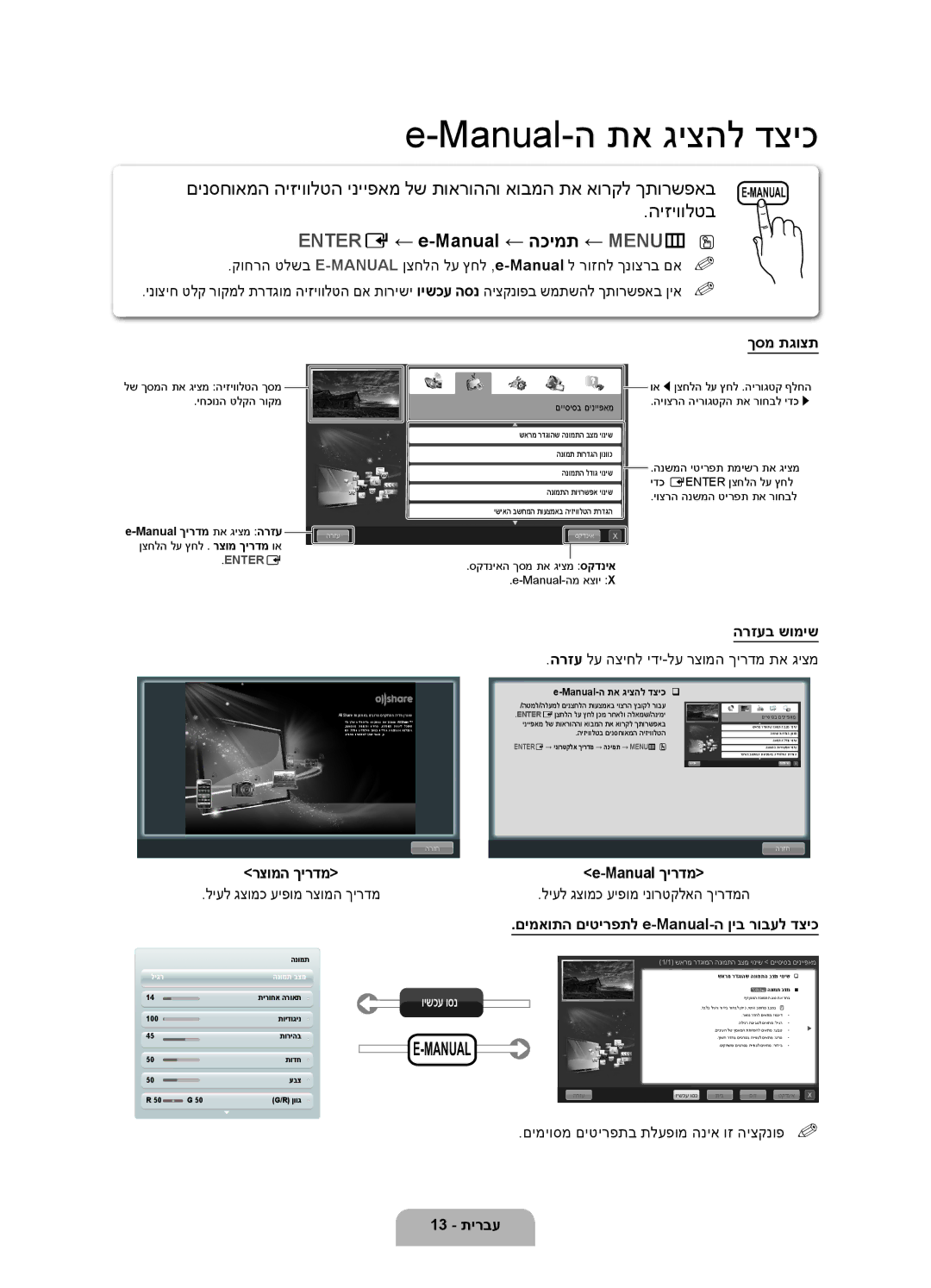 Samsung UA46D6000SMXSQ manual ךסמ תגוצת, רצומה ךירדמ, הרזעב שומיש, Manual ךירדמ, םימאותה םיטירפתל e-Manual-ה ןיב רובעל דציכ 