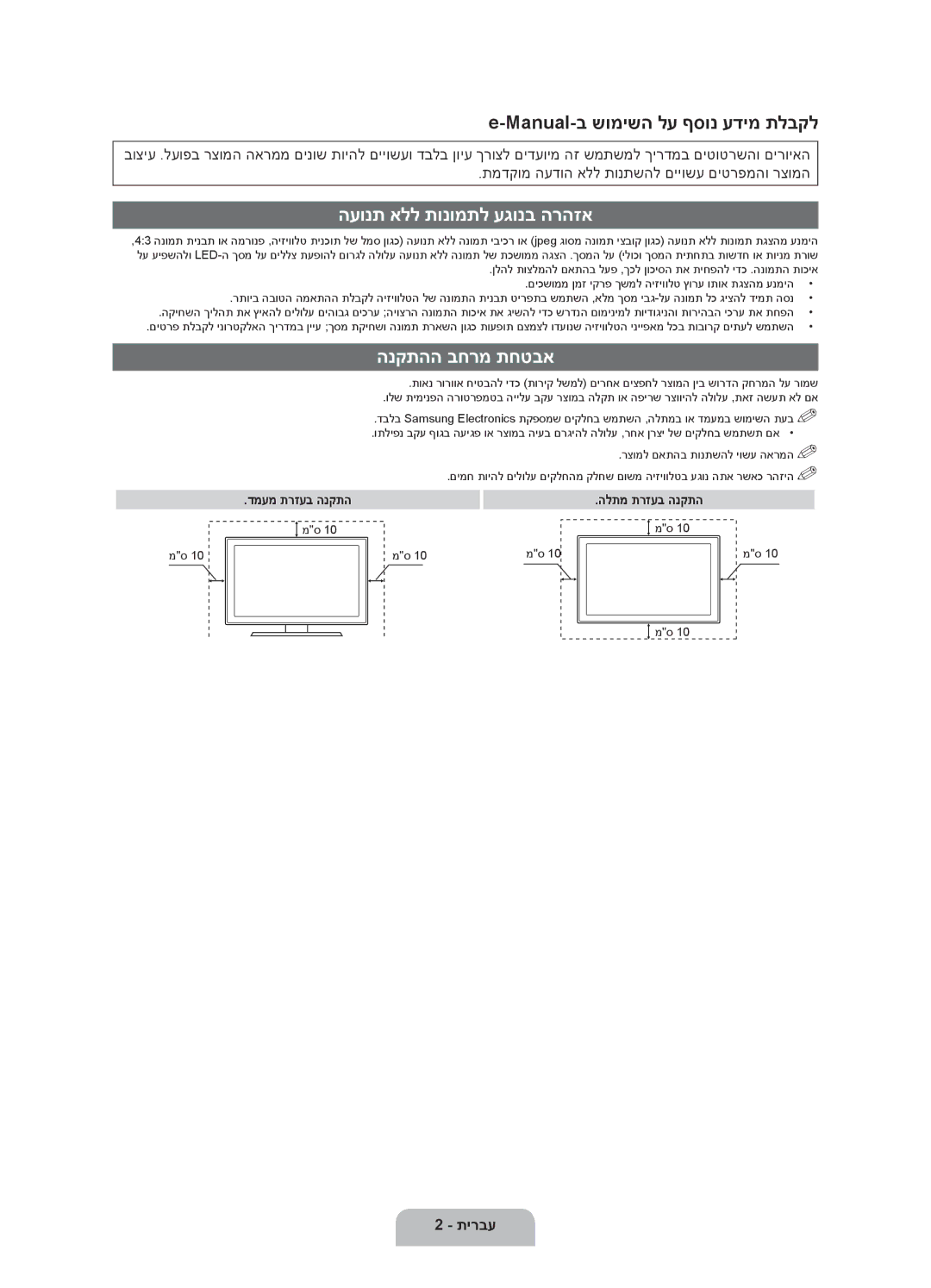 Samsung UA40D6000SMXSQ, UA46D6000SMXSQ manual העונת אלל תונומתל עגונב הרהזא, הנקתהה בחרמ תחטבא, תירבע 