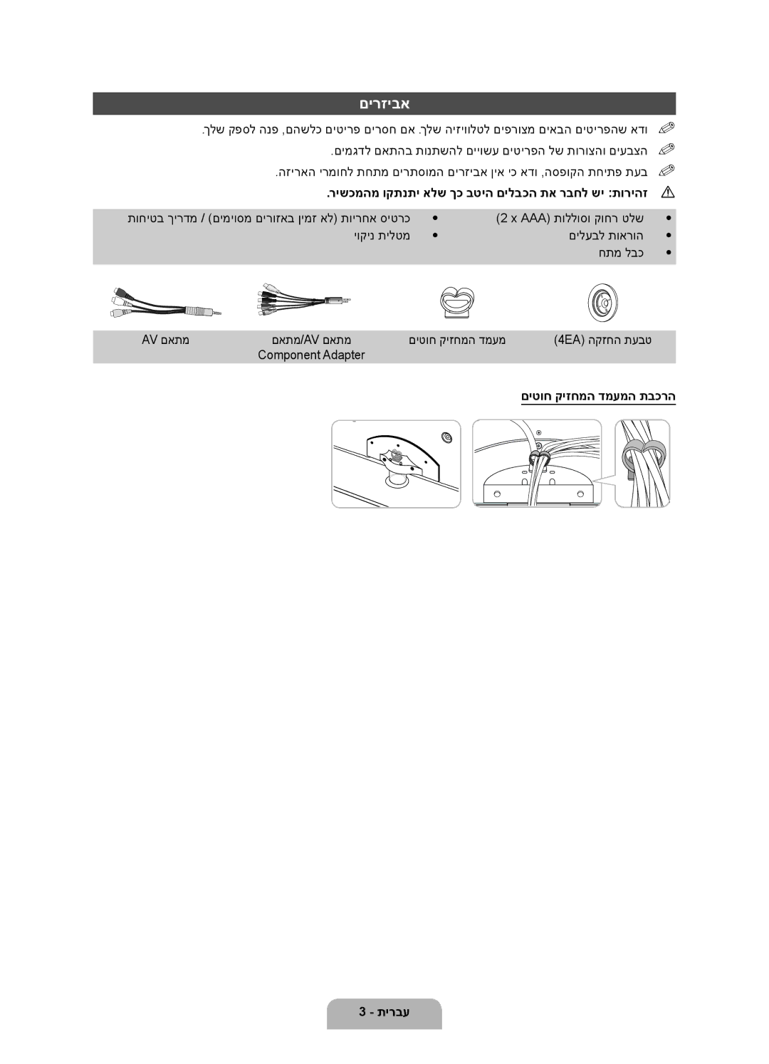 Samsung UA46D6000SMXSQ manual םירזיבא, רישכמהמ וקתנתי אלש ךכ בטיה םילבכה תא רבחל שי תוריהז, םיטוח קיזחמה דמעמה תבכרה 