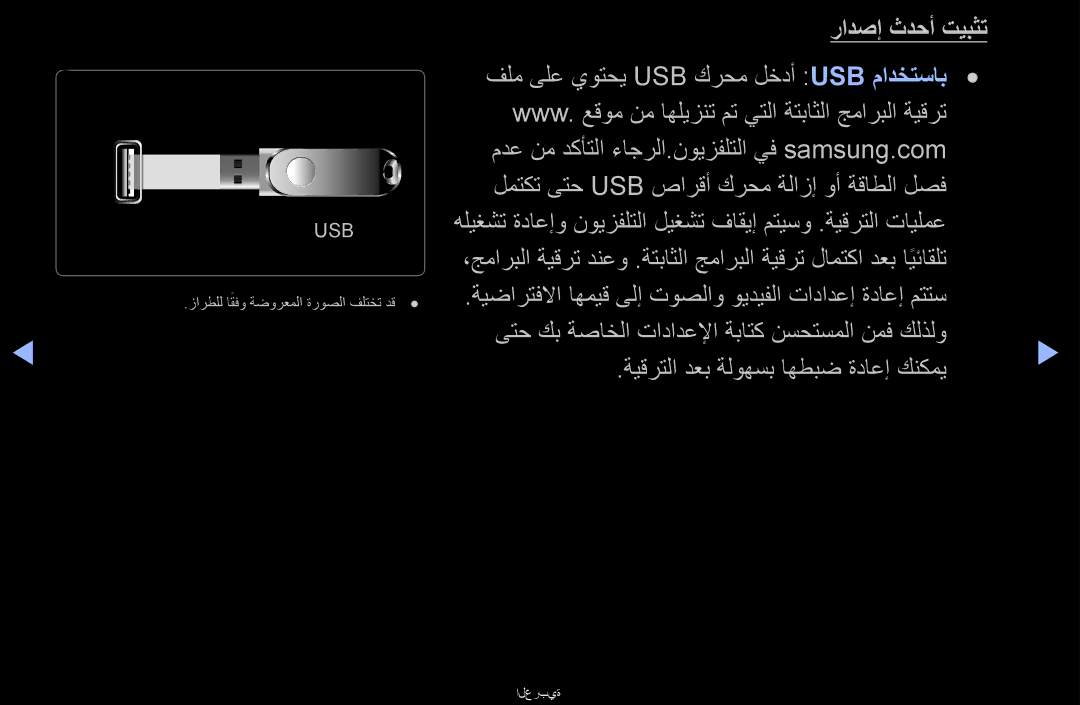 Samsung UA46D6000SNXZN, UA40D6000SRSAS, UA40D6000SRXRQ manual رادصإ ثدحأ تيبثت, فلم ىلع يوتحي Usb كرحم لخدأ Usb مادختساب 