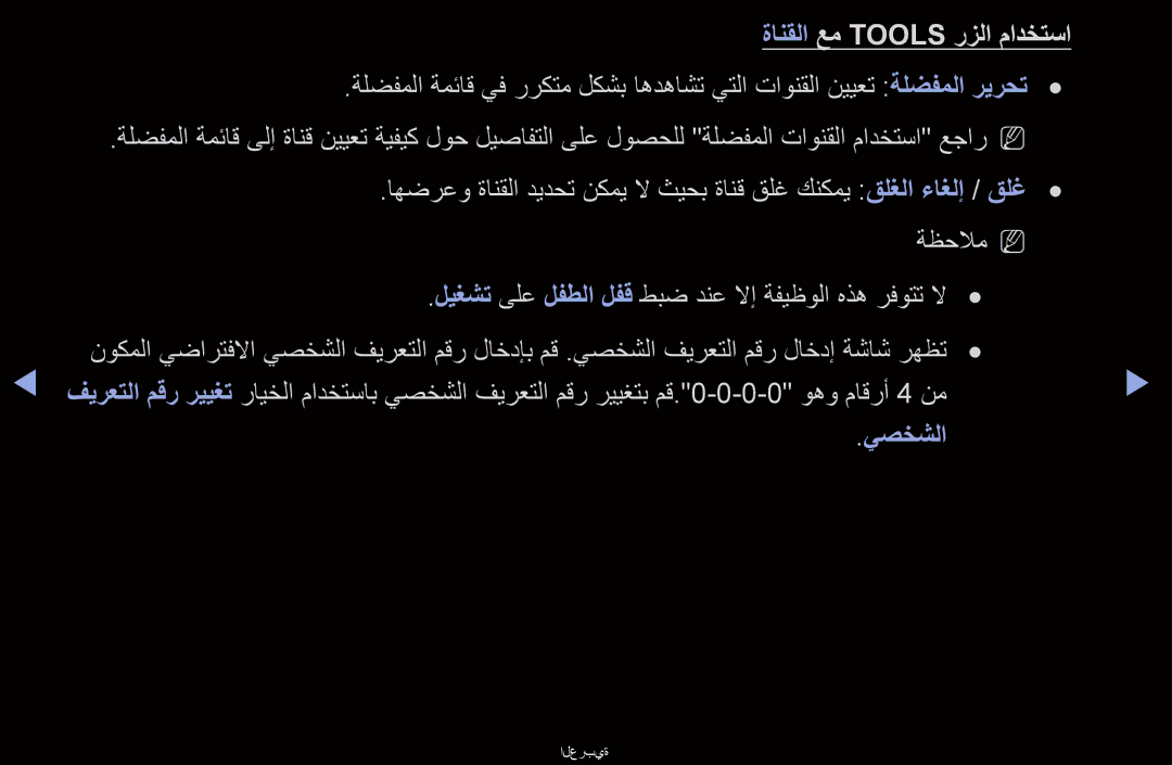 Samsung UA46D6400URXUM, UA40D6000SRSAS, UA40D6000SRXRQ, UA40D6600WNXHC, UA40D6600WNXUM ةانقلا عم Tools رزلا مادختسا, يصخشلا 