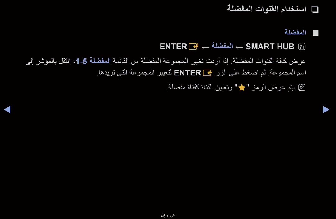 Samsung UA40D6400UNXUM, UA40D6000SRSAS, UA40D6000SRXRQ manual ةلضفملا تاونقلا مادختسا, Entere ← ةلضفملا ← Smart Hubo O 