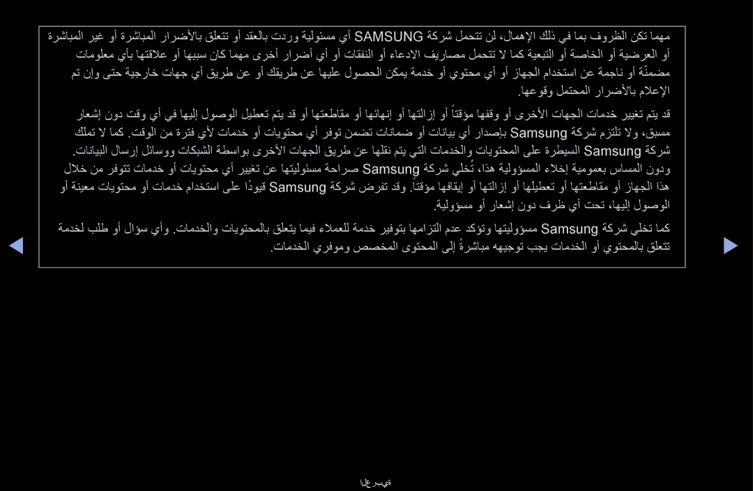 Samsung UA40D6000SRXZN, UA40D6000SRSAS, UA40D6000SRXRQ, UA40D6600WNXHC, UA40D6600WNXUM manual اهعوقو لمتحملا رارضلأاب ملاعلإا 