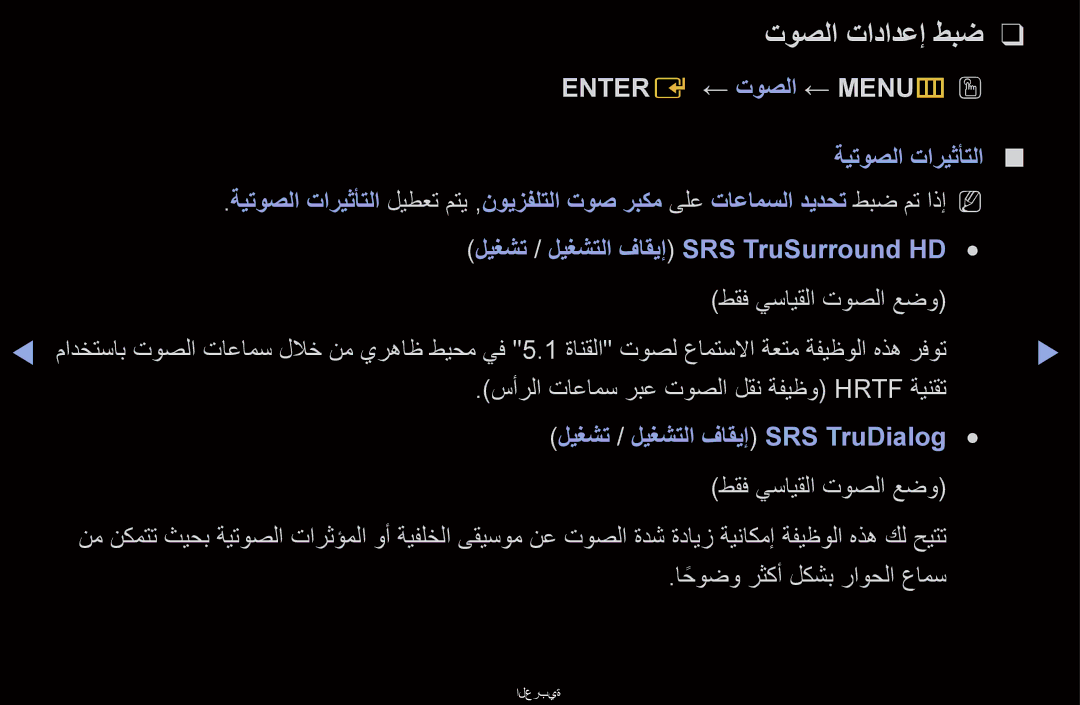 Samsung UA60D6600VRXUM, UA40D6000SRSAS Entere ‏← توصلا ← MENUmO O, ةيتوصلا تاريثأتلا, ليغشت / ليغشتلا فاقيإ SRS TruDialog 