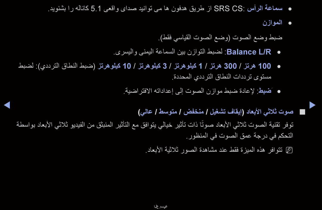 Samsung UA46D6400URSEC نزاوملا, طقف يسايقلا توصلا عضو توصلا عضو طبض, ىرسيلاو ىنميلا ةعامسلا نيب نزاوتلا طبضل Balance L/R 