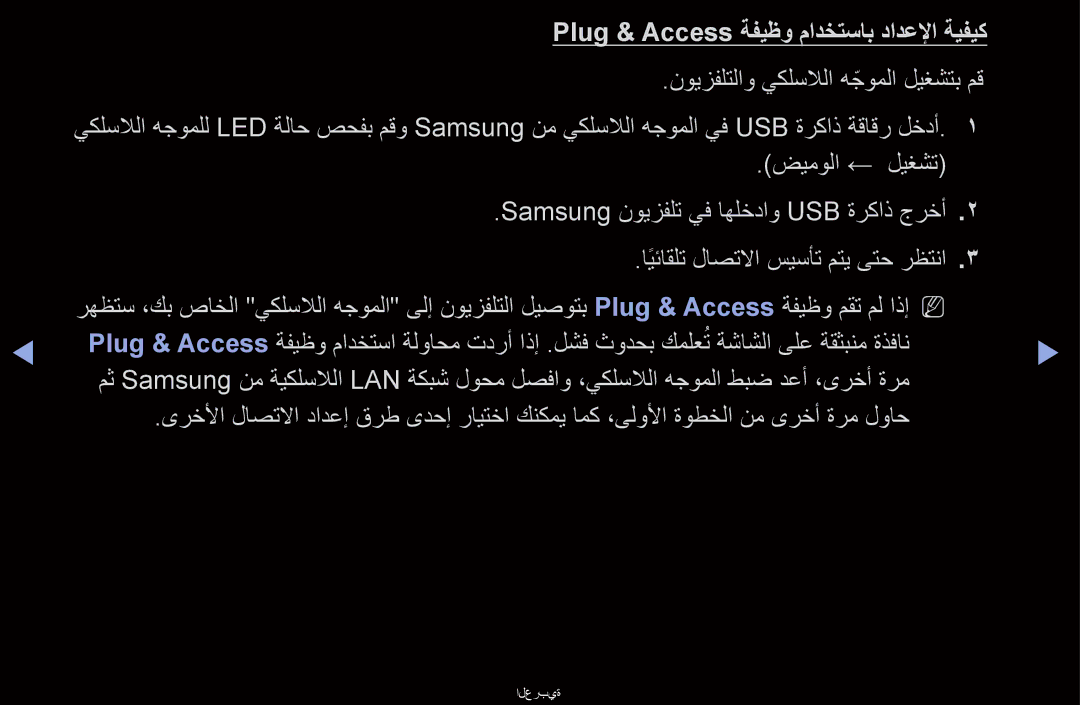 Samsung UA46D6600WNXRQ, UA40D6000SRSAS Plug & Access ةفيظو مادختساب دادعلإا ةيفيك, نويزفلتلاو يكلسلالا هجوملاّ ليغشتب مق 