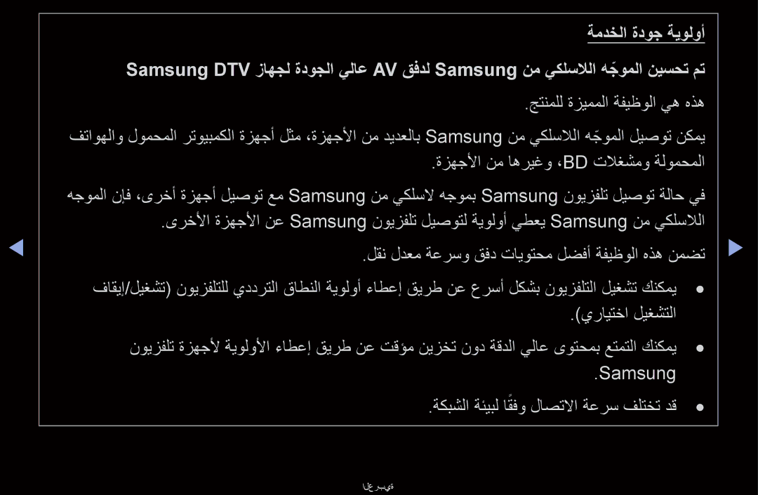 Samsung UA46D6600WRXRQ, UA40D6000SRSAS, UA40D6000SRXRQ, UA40D6600WNXHC, UA40D6600WNXUM, UA40D6600WRXSJ, UA40D6600WRXZN العربية 