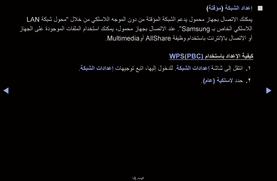 Samsung UA46D6600WRXTW, UA40D6000SRSAS manual ةتقؤم ةكبشلا دادعإ, Multimediaوأ AllShare ةفيظو مادختساب تنرتنلإاب لاصتلاا وأ 