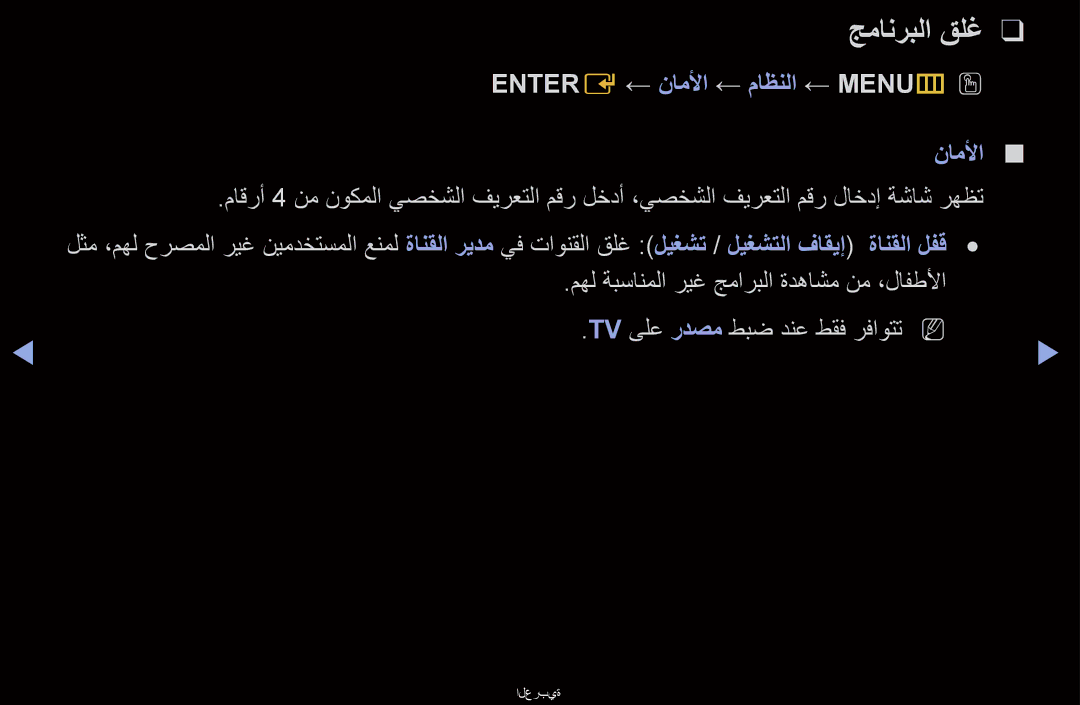 Samsung UA40D6600WRXZN, UA40D6000SRSAS, UA40D6000SRXRQ, UA40D6600WNXHC جمانربلا قلغ, ENTER‏ E‎← ناملأا ← ماظنلا ← MENU‏ mO O 