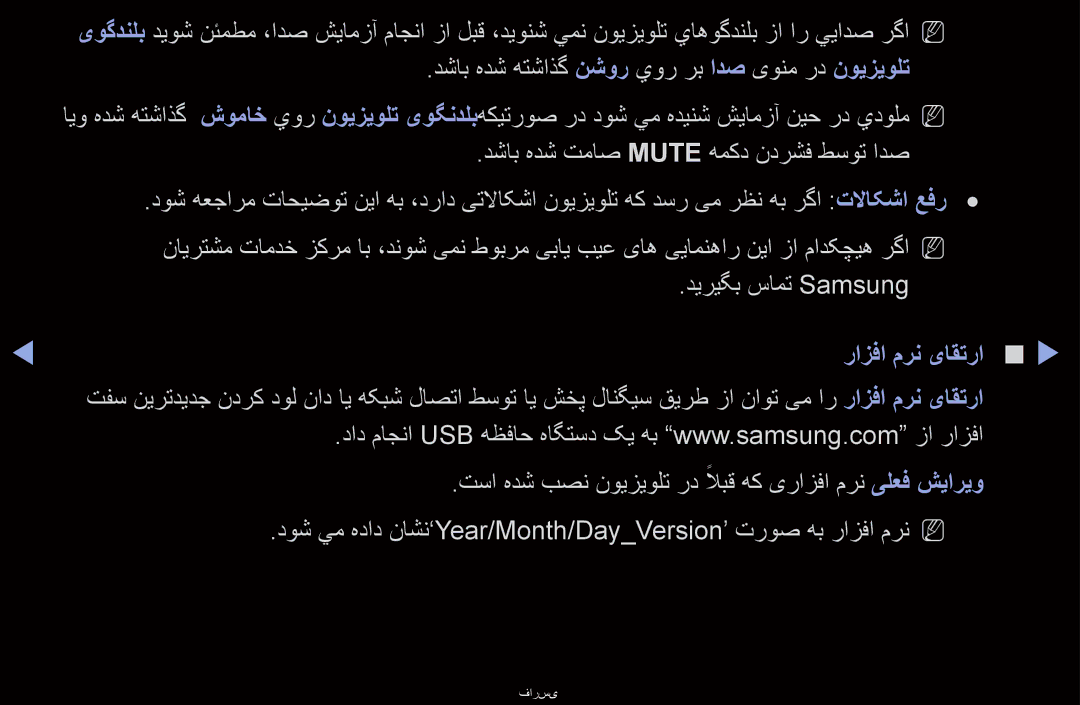 Samsung UA46D6000SNXMN, UA40D6000SRSAS manual دشاب هدش تماص Mute همكد ندرشف طسوت ادص, دیریگب سامت Samsung, رازفا مرن یاقترا 