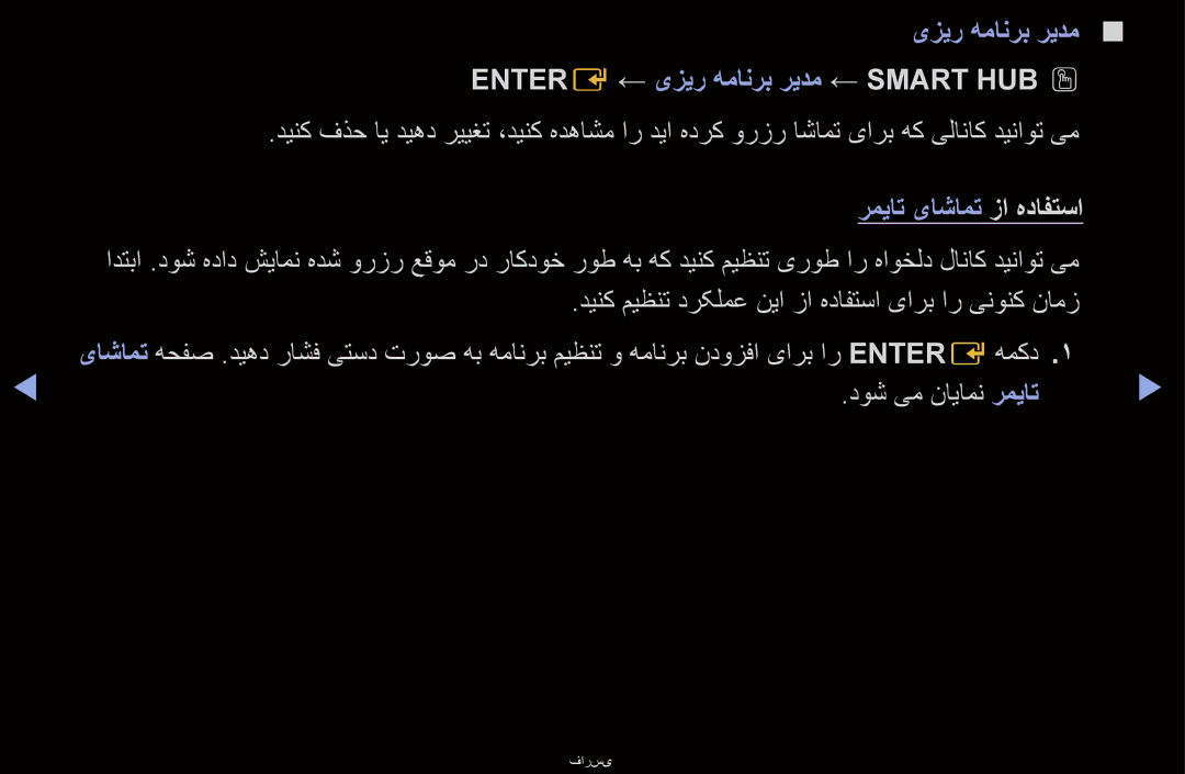 Samsung UA40D6600WRXSJ, UA40D6000SRSAS یزیر همانرب ریدم Entere ← یزیر همانرب ریدم ← Smart Hubo O, رمیات یاشامت زا هدافتسا 