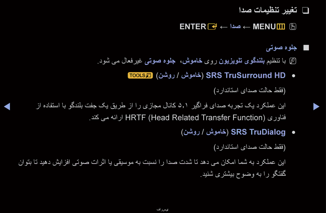 Samsung UA60D6600VRXUM, UA40D6000SRSAS manual ادص تامیظنت رییغت Entere ← ادص ← MENUmO O, نشور / شوماخ SRS TruDialog 