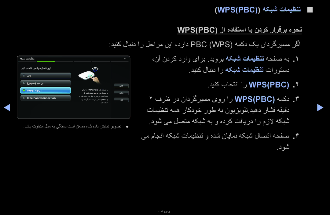 Samsung UA46D6000SNXHC, UA40D6000SRSAS, UA40D6000SRXRQ manual Wpspbc هکبش تامیظنت, Wpspbc زا هدافتسا اب ندرک رارقرب هوحن 