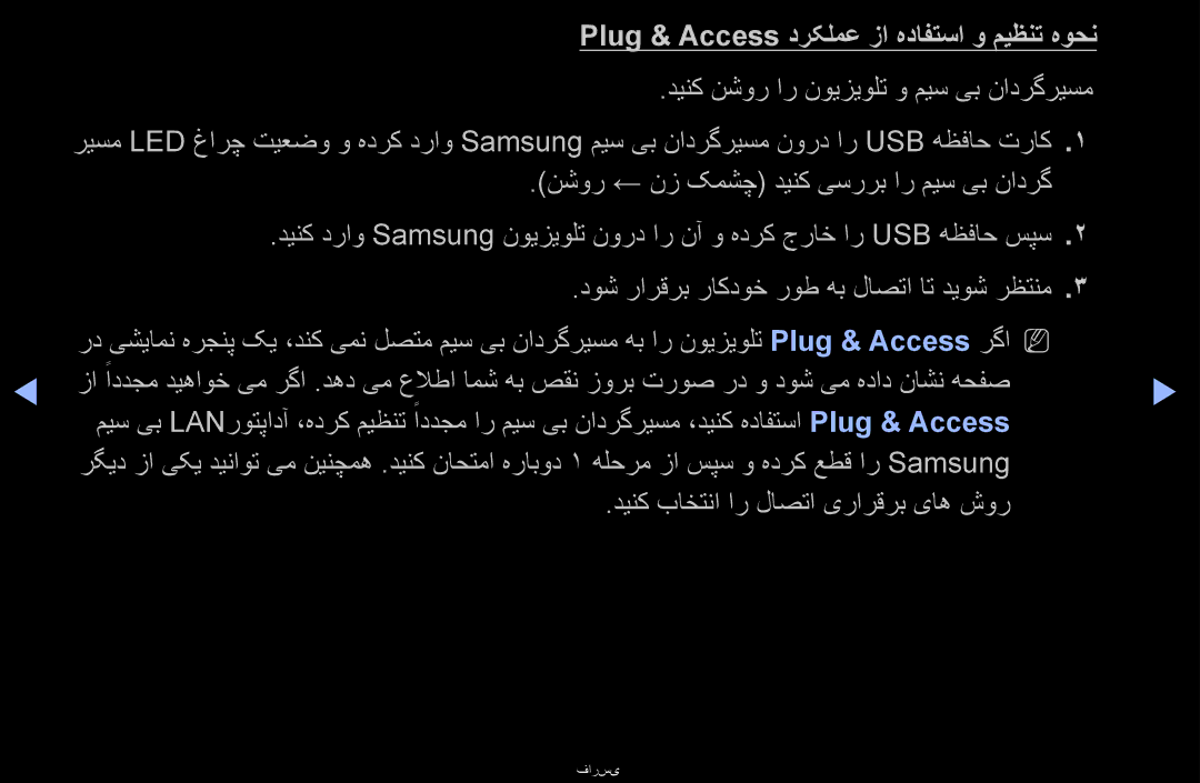 Samsung UA46D6600WNXRQ manual Plug & Access درکلمع زا هدافتسا و میظنت هوحن, دینک نشور ار نویزیولت و میس یب نادرگریسم 