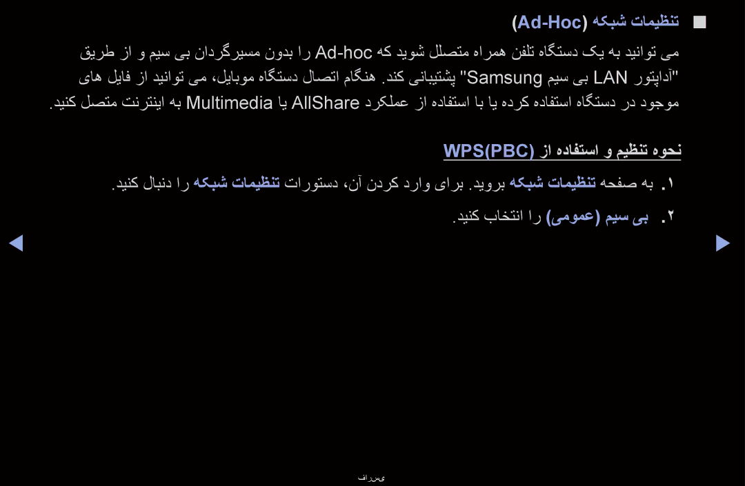 Samsung UA46D6600WRXTW, UA40D6000SRSAS, UA40D6000SRXRQ, UA40D6600WNXHC Ad-Hoc هکبش تامیظنت, Wpspbc زا هدافتسا و میظنت هوحن 