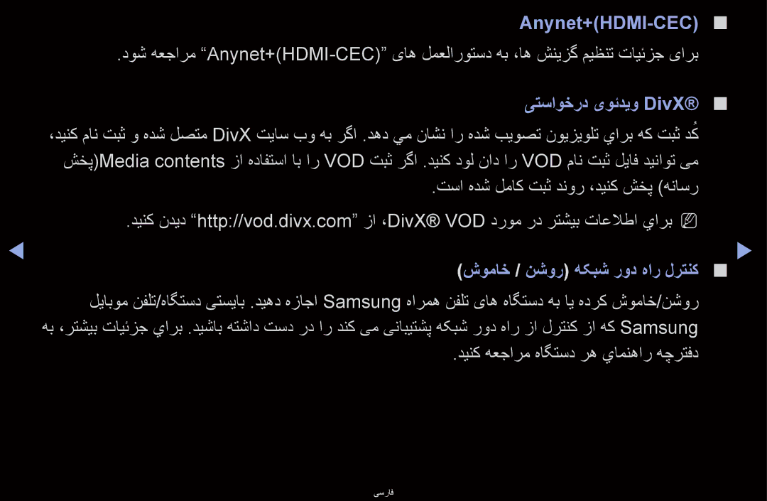 Samsung UA46D6400UMXSQ, UA40D6600WMSHD manual Anynet+HDMI-CEC, یتساوخرد یوئدیو DivX, تسا هدش لماک تبث دنور ،دينک شخپ هناسر 