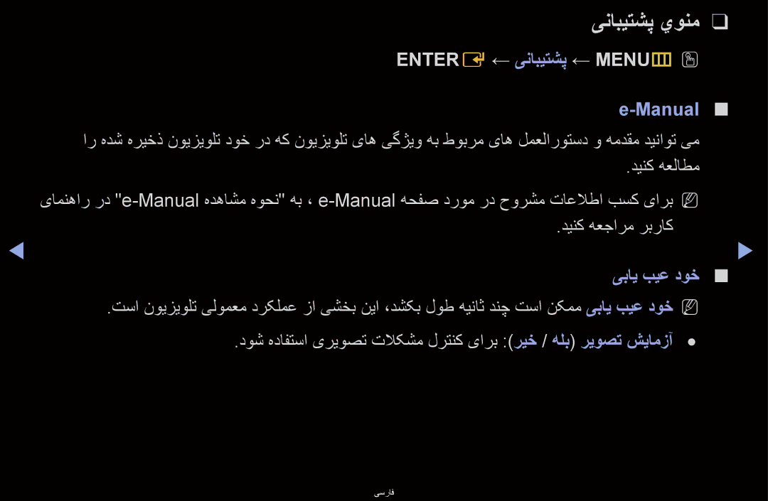 Samsung UA40D6000SMXHC, UA40D6600WMSHD, UA40D6600WNXHC ینابیتشپ يونم, Entere ← ینابیتشپ ← MENUmO O, Manual, یبای بیع دوخ 