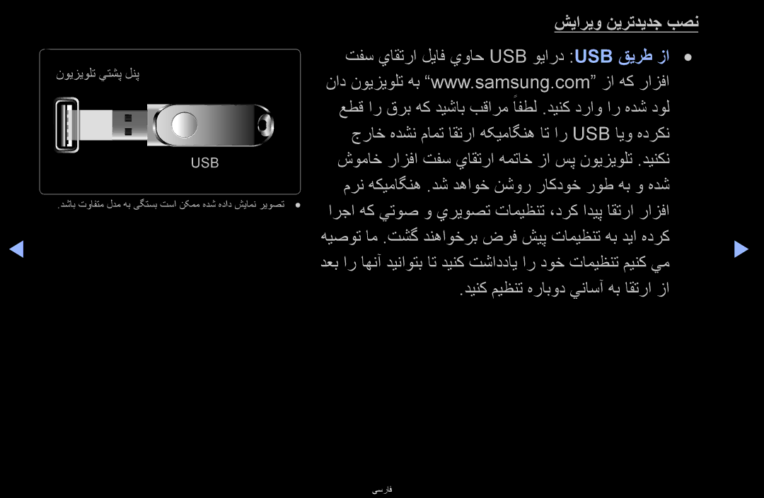 Samsung UA46D6600WMXHC, UA40D6600WMSHD, UA40D6600WNXHC manual شیاریو نیرتدیدج بصن, تفس ياقترا لیاف يواح Usb ويارد Usb قیرط زا 