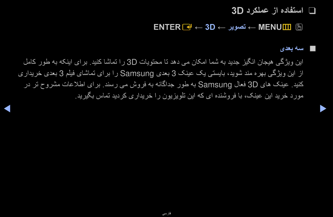 Samsung UA46D6000SMXHC, UA40D6600WMSHD, UA40D6600WNXHC manual 3D دركلمع زا هدافتسا, Entere ← 3D ← ریوصت ← MENUmO O, یدعب هس 