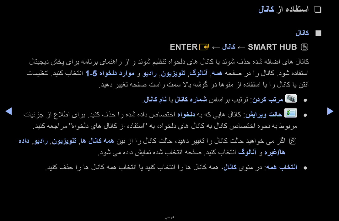Samsung UA40D6600WMXHC لاناک زا هدافتسا, Entere ← لاناک ← Smart Hubo O, لاناک مان ای لاناک هرامش ساسارب بیترت ندرک بترم 