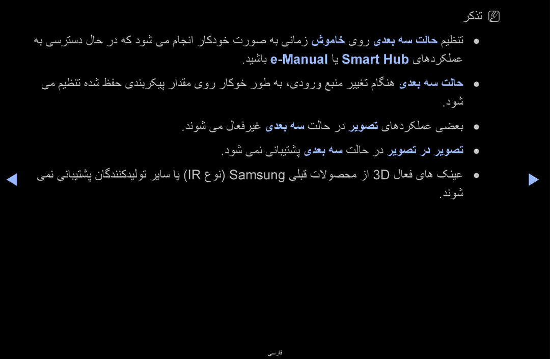 Samsung UA46D6000SMSHD, UA40D6600WMSHD, UA40D6600WNXHC, UA40D6600WNXUM manual رکذتn N, دیشاب e-Manualای Smart Hub یاهدرکلمع 