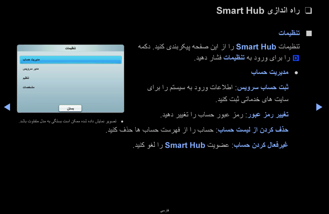 Samsung UA46D6400UMSHD, UA40D6600WMSHD, UA40D6600WNXHC manual Smart Hub یزادنا هار, ديهد راشف تامیظنت هب دورو یارب ار 