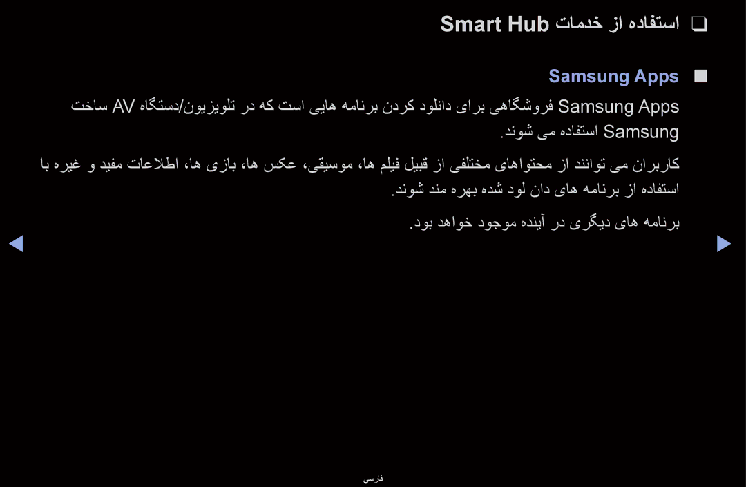 Samsung UA46D6000SMSHD, UA40D6600WMSHD, UA40D6600WNXHC Smart Hub تامدخ زا هدافتسا, Samsung Apps, دنوش یم هدافتسا Samsung 